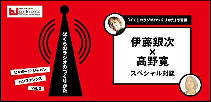 「ぼくらのラジオのつくりかた」予習編 伊藤銀次×高野寛　スペシャル対談