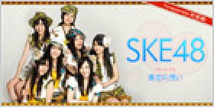 SKE48 『青空片想い』