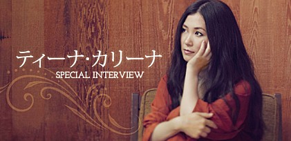 ティーナ・カリーナ 1stフルアルバム『田中らボタモチ』＆全国ツアー インタビュー