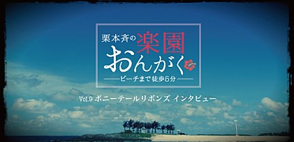 楽園おんがく Vol.9：ポニーテールリボンズ インタビュー