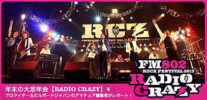 FM802 ROCK FESTIVAL 2013【RADIO CRAZY】特集レポート
