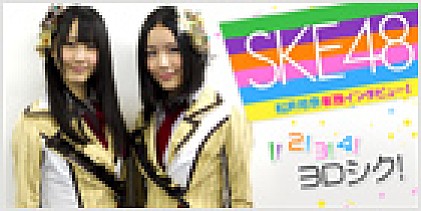 SKE48 『１！２！３！４！　ヨロシク！』インタビュー