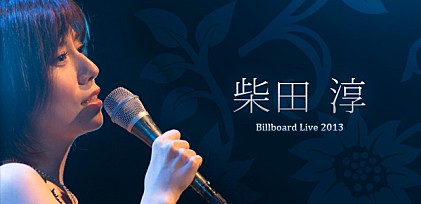 柴田淳『Billboard Live 2013』インタビュー