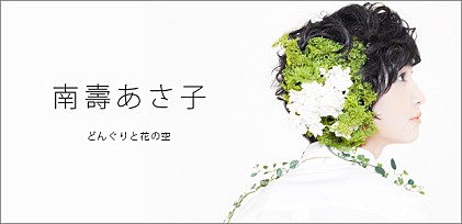 南壽あさ子 『どんぐりと花の空』インタビュー