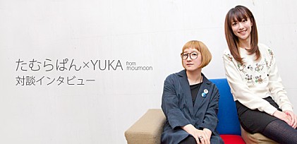 たむらぱん×YUKA（moumoon）対談インタビュー