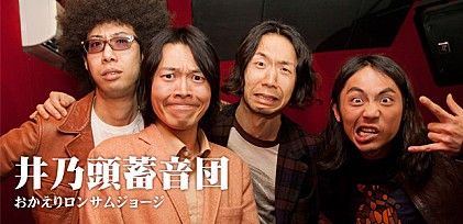 井乃頭蓄音団 『おかえりロンサムジョージ』インタビュー
