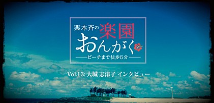 楽園おんがく Vol.13：大城志津子 インタビュー 