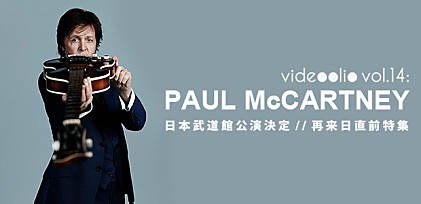videoolio vol.14:再来日直前 Paul McCartney～注目のアーティストをビデオで紹介～