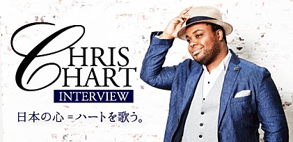 「日本の心=ハートを歌う。」―クリス・ハート 『Heart Song Ⅱ』インタビュー