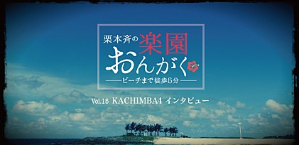 楽園おんがく Vol.15： KACHIMBA4 インタビュー 