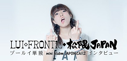LUI◇FRONTiC◆松隈JAPAN 『JAPONiCA!!2』インタビュー