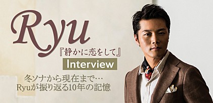 Ryu『静かに恋をして』インタビュー