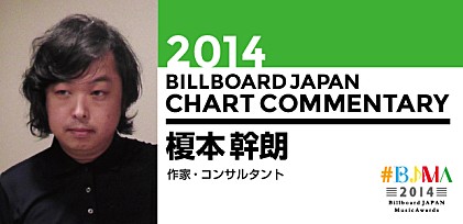 【#BJMA】2014年ビルボードジャパン・チャート解析／榎本幹朗