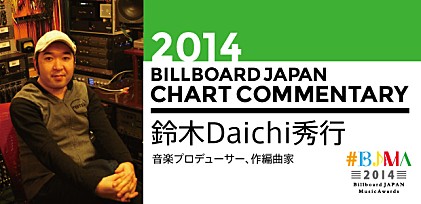 【#BJMA】2014年ビルボードジャパン・チャート解析／鈴木daichi秀行