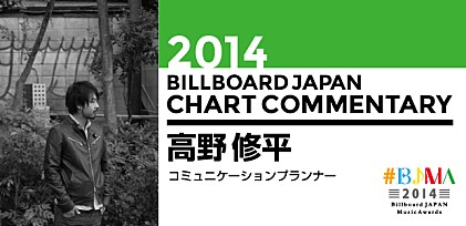【#BJMA】2014年ビルボードジャパン・チャート解析／高野修平