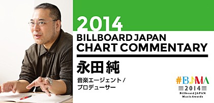 【#BJMA】2014年ビルボードジャパン・チャート解析／永田純