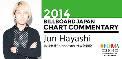 【#BJMA】2014年ビルボードジャパン・チャート解析／Jun Hayashi