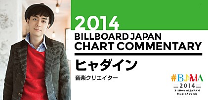 【#BJMA】2014年ビルボードジャパン・チャート解析／ヒャダイン