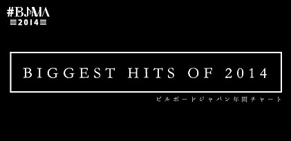 【BIGGEST HITS OF 2014】ビルボードジャパン年間チャート