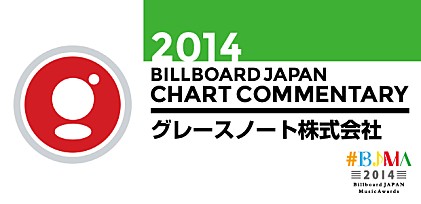 【#BJMA】2014年ビルボードジャパン・チャート解析／グレースノート株式会社