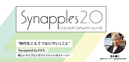 『Synapples2.0』開催記念特集