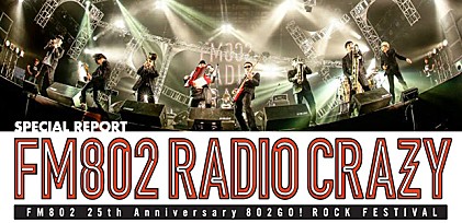 FM802 25th Anniversary 802GO! ROCK FESTIVAL【RADIO CRAZY 2014】特集レポート
