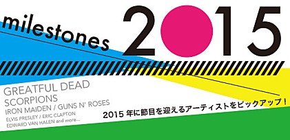 Milestones 2015 ～節目を迎えるアーティストたち～