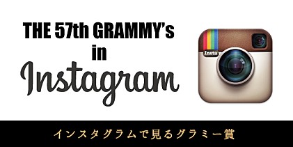 GRAMMY&#039;s in Instagram～インスタグラムで見るグラミー～