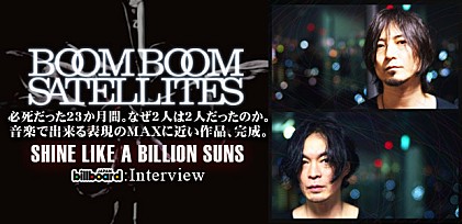 ブンブンサテライツ『SHINE LIKE A BILLION SUNS』インタビュー