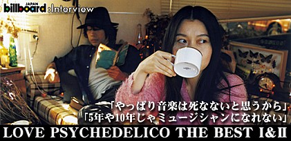 LOVE PSYCHEDELICO『LOVE PSYCHEDELICO THE BEST I＆II』インタビュー