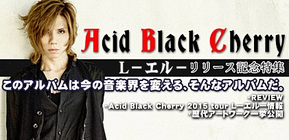 Acid Black Cherry『L－エル－』リリース記念特集