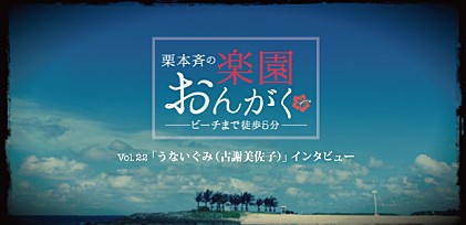 楽園おんがく Vol.22： 「うないぐみ（古謝美佐子）」 インタビュー  