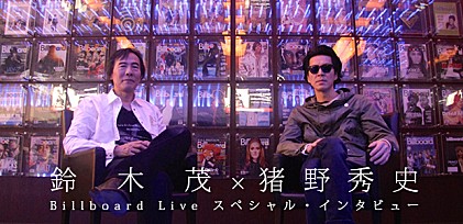 鈴木茂×猪野秀史 Billboard Live スペシャル・インタビュー
