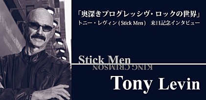 「奥深きプログレッシヴ・ロックの世界」トニー・レヴィン( Stick Men )来日記念インタビュー