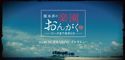 楽園おんがく Vol.23： SUBMARINE インタビュー  