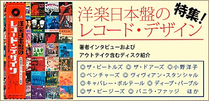 『洋楽日本盤のレコード・デザイン』特集　著者インタビュー＆ディスク紹介
