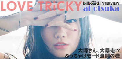 大塚 愛『LOVE TRiCKY』インタビュー
