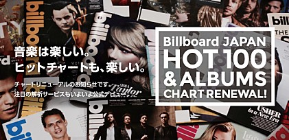 ビルボードジャパン・チャートが6月にリニューアル！チャート・インサイト・サービスがデビュー
