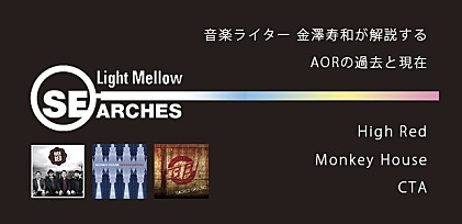 ＜Light Mellow Searches＞ Special Feature -AOR now and then-