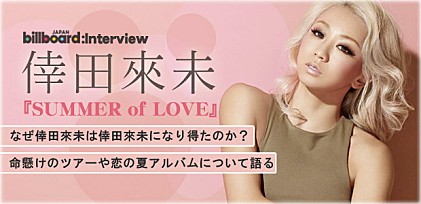 倖田來未『SUMMER of LOVE』インタビュー