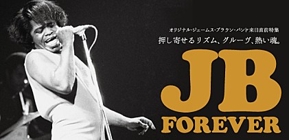 JB FOREVER～オリジナル・ジェームス・ブラウン・バンド 来日直前特集