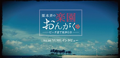 楽園おんがく Vol.26： YUME インタビュー  