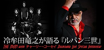 THE MAN 冷牟田竜之が語る『ルパン三世』  Billboard Liveスペシャル・インタビュー