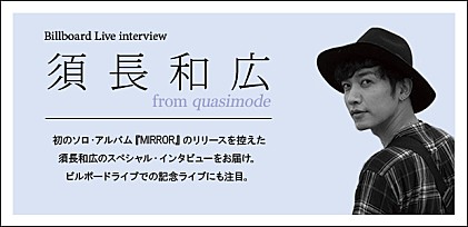 須長和広（from quasimode）『MIRROR』リリースライブ記念インタビュー