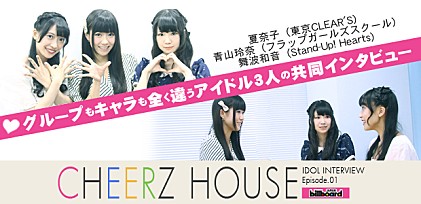 『CHEERZ HOUSE』夏奈子（東京CLEAR&#039;S）青山玲奈（フラップガールズスクール）舞波和音（Stand-Up! Hearts）共同インタビュー  