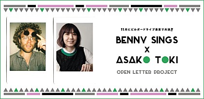 ベニー・シングス x 土岐麻子 オープンレター・プロジェクト 