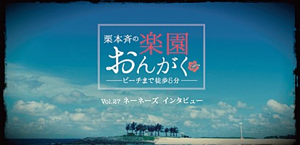楽園おんがく Vol.27： ネーネーズ インタビュー  