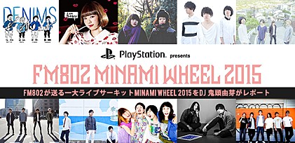 FM802が送る一大ライブサーキット【“PlayStation” presents MINAMI WHEEL 2015】特集レポート 