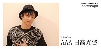AAA 日高光啓インタビュー