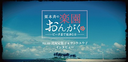 楽園おんがく Vol.29： 比屋定篤子xサトウユウ子 インタビュー  